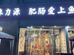 -味力源·肥肠爱上鱼(红牌楼金冠好店)