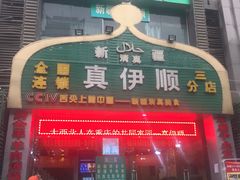 门面-丝路香妃清真餐厅·新疆菜