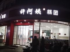 -许阿姨糕团店(南京总店)