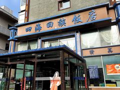 -四海回族饭店(前进大街店)