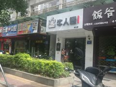 门面-牛纽塔·牛人堡(群众路店)