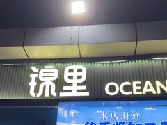 -锦里海景海鲜餐厅.三亚老字号(亚龙湾中心广场店)