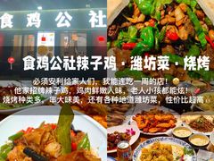 -食鸡公社辣子鸡·潍坊菜·烧烤