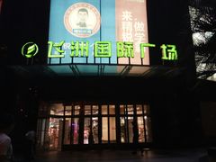 -飞洲国际广场