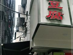 门面-五娭毑臭豆腐(黄兴南路店)