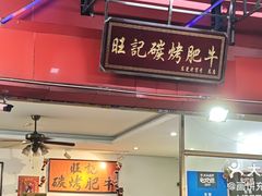 -旺记碳烤肥牛(总店)