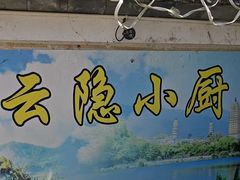 -云隐小厨·传统大理美食(复兴路店)
