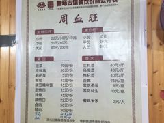 菜单-周血旺老店