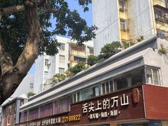 -万山楼海鲜酒家·二十三年老字号