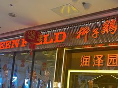 -润泽园椰子鸡(汇一城店)