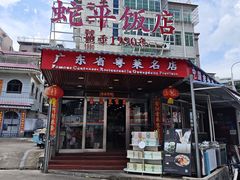 -蛇平饭店(明园路店)