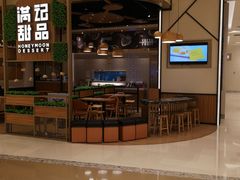 门面-满记甜品(苏州中心店)