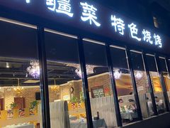门面-山玲湾新疆菜(立清路店)