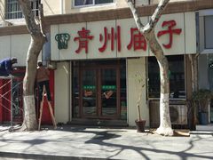 -青州庙子全羊馆(李村店)