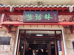 门面-生活林(河北路店)