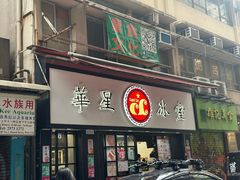 -华星冰室(湾仔店)