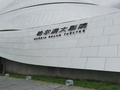 -哈尔滨大剧院