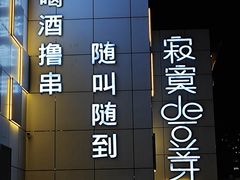 -寂寞的豆芽 蒙古原切大串(金宇店)