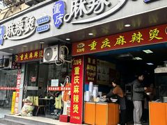 -重庆麻辣烫(国权路店)