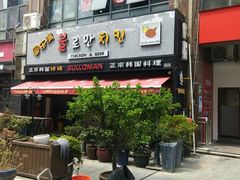 -富乐满韩国正宗炸鸡韩国料理(虹泉路店)