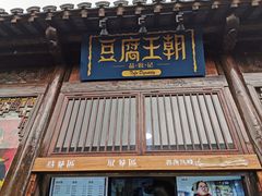 门面-品腐记·豆腐王朝(老门东总店)