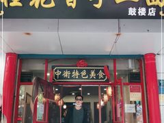 门面-桂花香手工面(鼓楼店)