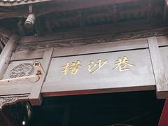 门面-捞沙巷