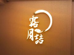 -麟1929(外滩店)