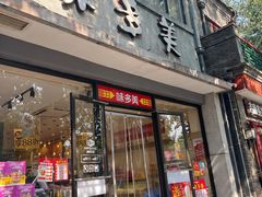 -味多美蛋糕(西安门店)