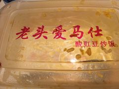 -老头爱马仕酸豇豆炒饭(丰富路店)