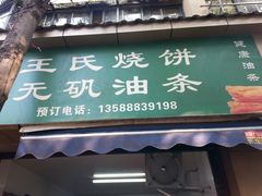 门面-文武王氏烧饼·无矾油条(西溪路店)