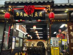 -西月城谭豆花(春熙路店)