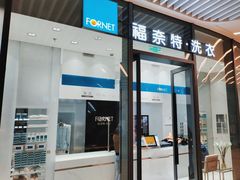 -福奈特洗衣洗鞋(宝华广场店)