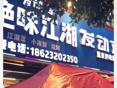 -绝味江湖发动鸡(新牌坊店)