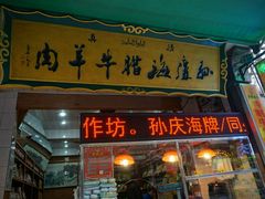 门面-孙庆海腊牛肉店(大皮院店)
