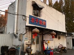 -水子烧烤