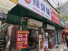 -郭际辣饼铺(第三中学店)