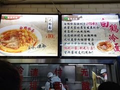 -白鹤大冷面