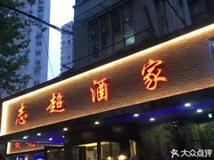 门面-良永小菜(平凉路店)
