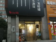 门面-回·龙虾铺·盆盆蟹·烧烤大排档(回龙观店)