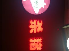 门面-杀猪天·韩国烤肉(总店)