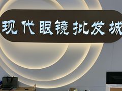 -现代眼镜批发城(台东三路店)
