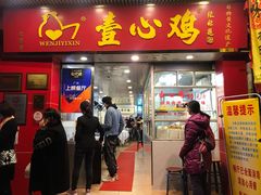 门面-文记壹心鸡(宝华路店)