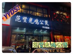 -范贤光鸡公煲(平乐园总店)