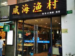 门面-威海渔村(静安旗舰店)