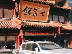 -七菜馆·东北菜·蒸饺(文体路店)