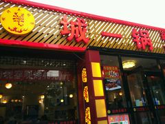 门面-城一锅涮烤羊蝎子·烤串