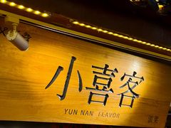 -小喜客·云南特色菜(纳西庭院店)