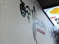 -百年老字号·观振兴蟹黄面·三虾面·苏式面(观前街富仁坊巷店)
