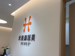 -禾美嘉医疗美容